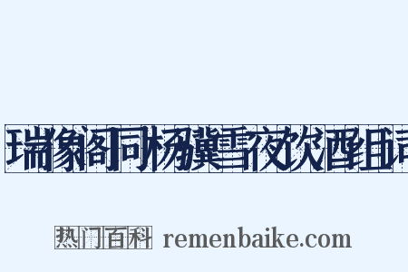 瑞像阁同杨骥雪夜饮酒组词是什么意思的图片